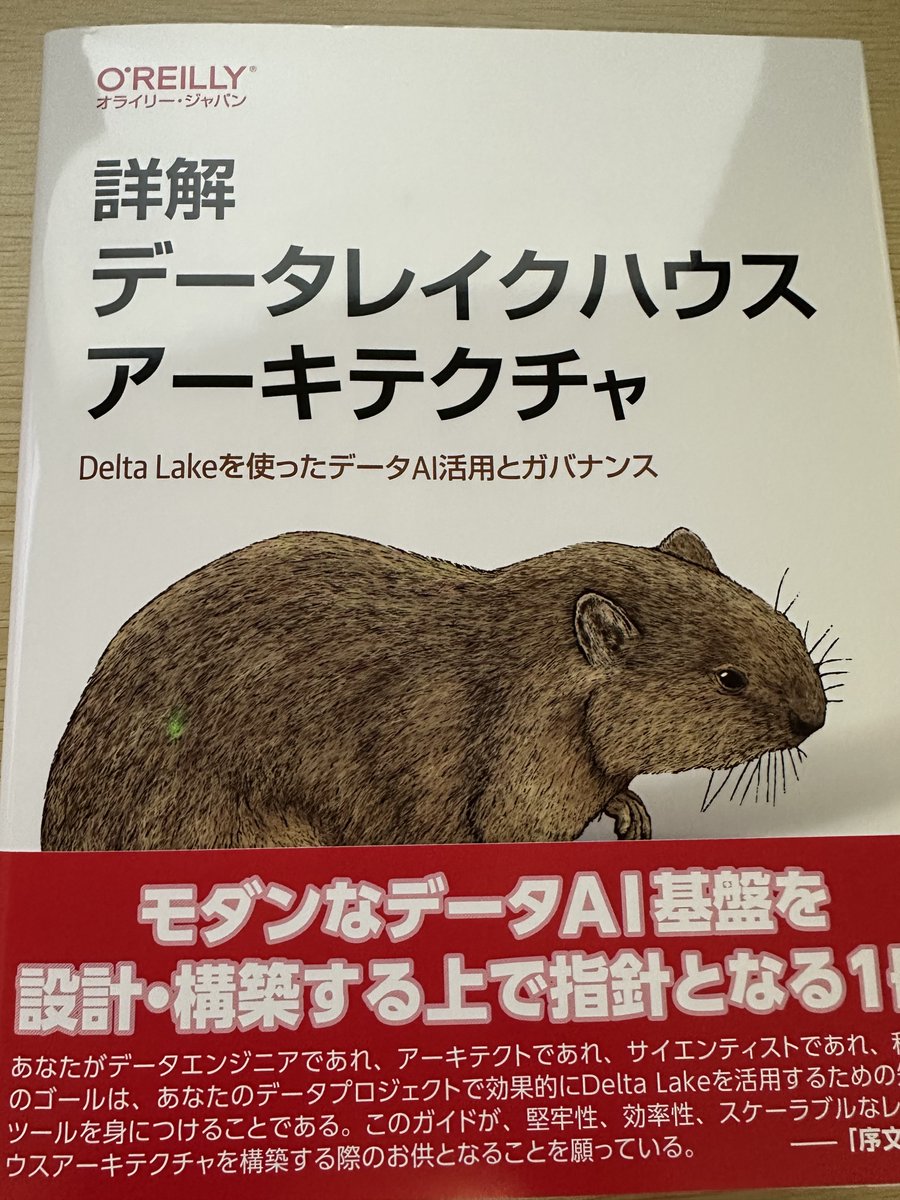 献本いただきました！ありがとうございます！

詳解 データレイクハウスアーキテクチャ ―Delta Lakeを使ったデータAI活用とガバナンス amazon.co.jp/dp/4814401396/
