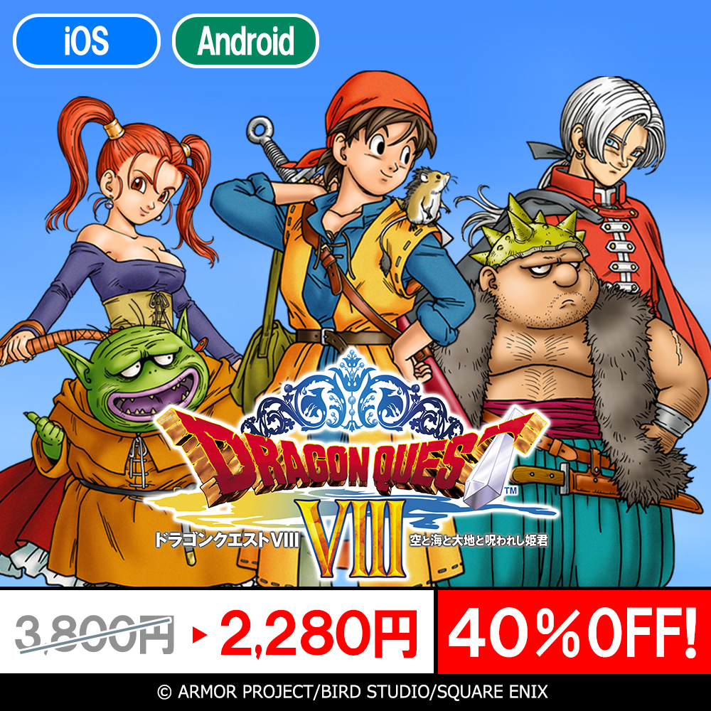 スクエニ、スマホ版『ドラゴンクエスト VIII 空と海と大地と呪われし