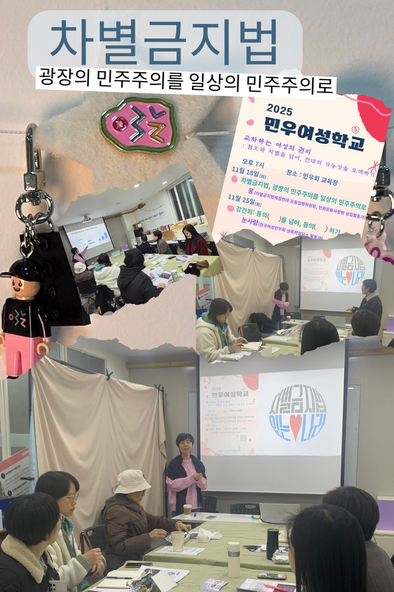 18일 저녁 민우회 교육장에서 2025 민우여성학교가 열렸어요
강의후에도 질문이 끊이지 않았던, 뜨거웠던 시간은 어떤 모습이었을까요?
후기 보러가기-->>bit.ly/3LPr31I👈