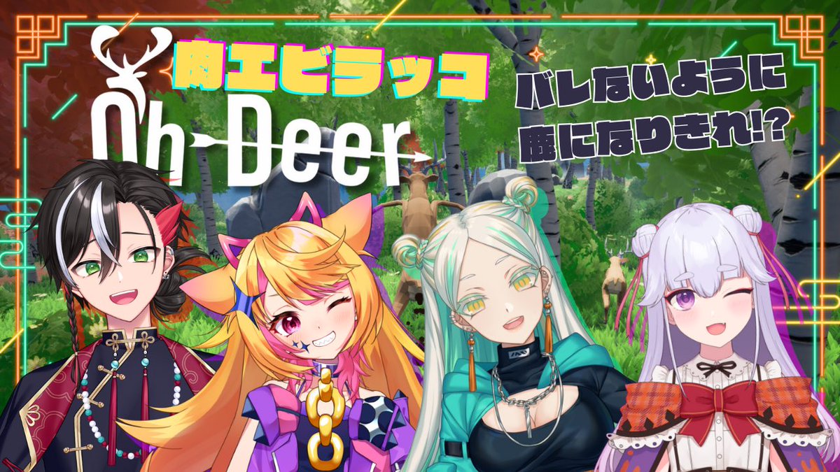 🍖🦐コラボ告知💜🦦

11/22(土) 21時〜 肉エビらっこOh Deerコラボ🦌

今回の🍖🦐🦦はそこらにいる鹿に擬態してハンターに射抜かれないように隠れ続ける『Oh Deer』でコラボします✨️

全員鹿っぽい要素は無いけど果たして鹿になりきれるのか……？

#肉エビらっこ