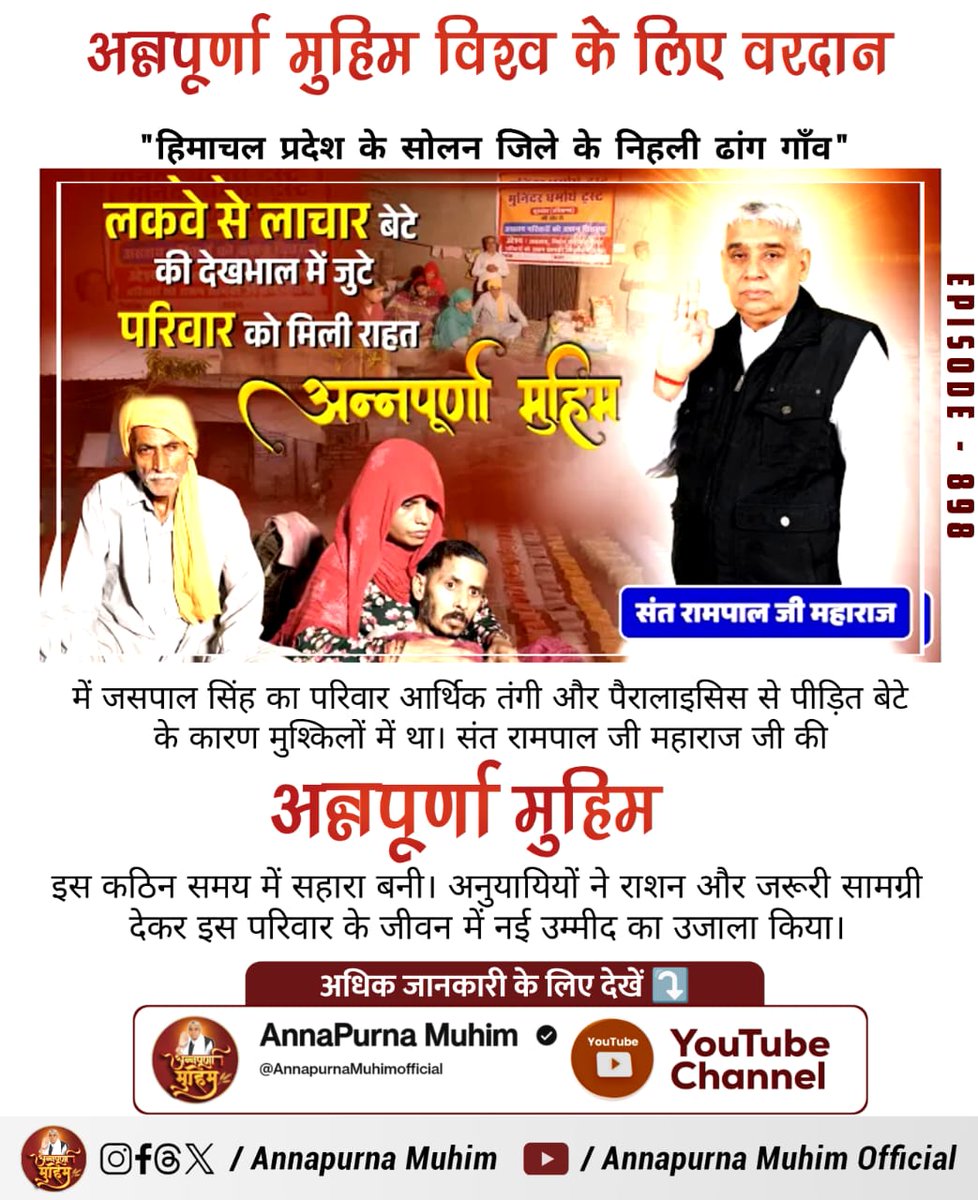 vicky___05's tweet photo. #GodMorningFriday 
में जसपाल सिंह का परिवार आर्थिक तंगी और पैरालाइसिस से पीड़ित बेटे के कारण मुश्किलों में था। संत रामपाल जी महाराज जी की अन्नपूर्णा मुहिम इस कठिन समय में सहारा बनी। अनुयायियों ने राशन और जरूरी सामग्री देकर इस परिवार के जीवन में नई उम्मीद का उजाला किया। https://t.co/hPCtDfCkyH