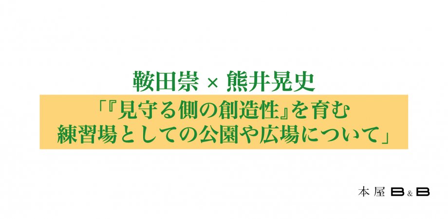 \\イベント情報//
【11/24（月）19:00-】対談企画
鞍田崇×熊井晃史「『見守る側の創造性』を育む練習場としての公園や広場について」
<a href="/r_publicestate/">公共R不動産</a> 
realpublicestate.jp/event/31698/