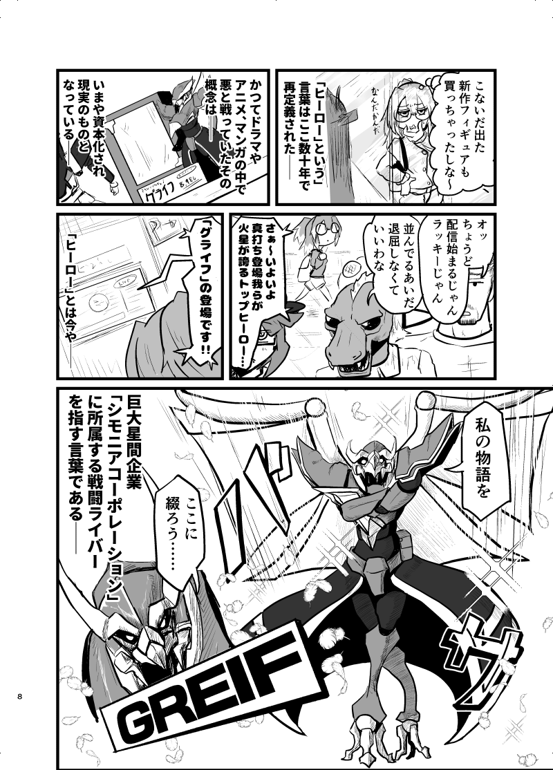 ヒーローオタクの女の子がヒーローの販促が弱いのでダメ出しするマンガ

(2/5) 
