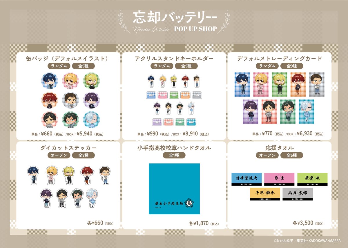 respot_store's tweet photo. ／
TVアニメ「#忘却バッテリー 」POP UP SHOPが有楽町マルイで開催決定！🎉
＼
『冬コーデ＜ノルディック＞』テーマの描き下ろしイラストが登場！
NEWアイテムはもちろん、ノベルティの配布もございます🔔
開催期間:12/5(金)~12/29(月)

▼イベントの詳細はコチラ！
https://t.co/SPXhG8WFIX https://t.co/vNneO1ZTCm