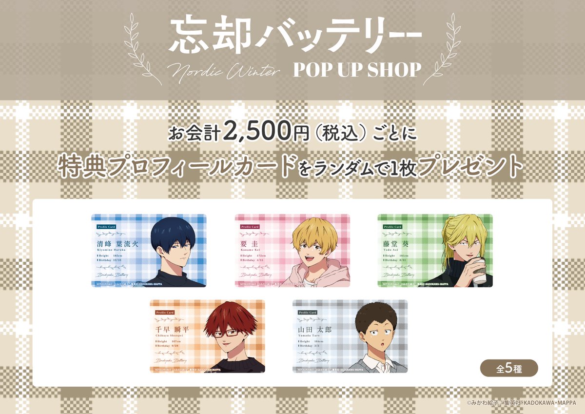 ／
TVアニメ「#忘却バッテリー 」POP UP SHOPが有楽町マルイで開催決定！🎉
＼
『冬コーデ＜ノルディック＞』テーマの描き下ろしイラストが登場！
NEWアイテムはもちろん、ノベルティの配布もございます🔔
開催期間:12/5(金)~12/29(月)

▼イベントの詳細はコチラ！
0101.co.jp/086/event/deta…