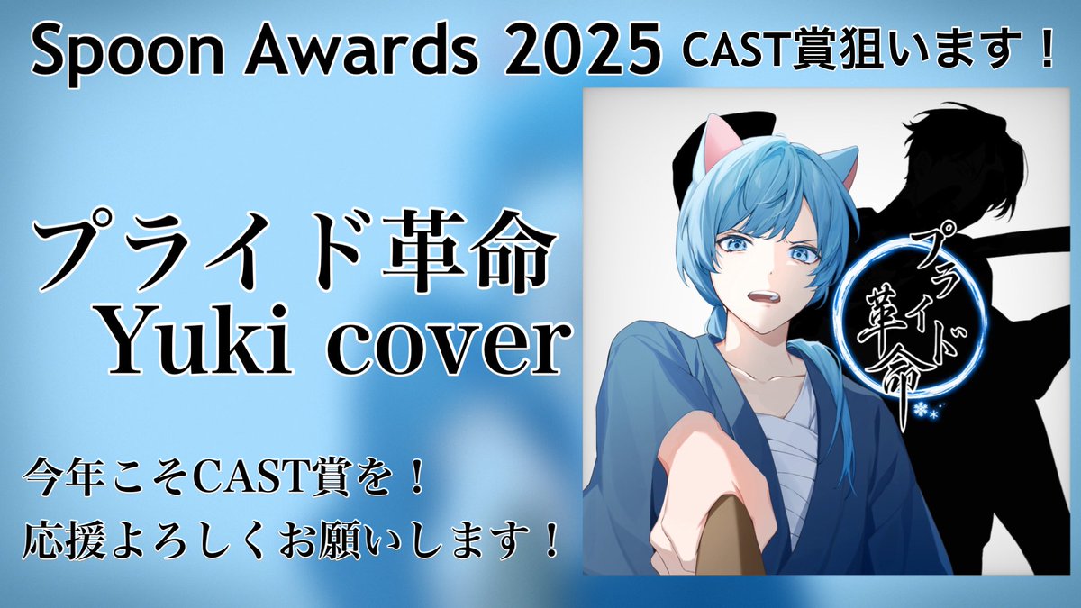 yuki12nan's tweet photo. ⁠
　　　Spoon Awards　　❅
　　　　#スプアワ　　　　 𓆇
　　*　　　CAST賞　　　𓄽
　⋆
　　｡
⁠
CASTタイトル⤵︎ ︎
プライド革命 Yuki cover

Spoonユーザー名⤵︎ ︎
❄️❅*.Yuki

SpoonID⤵︎ ︎
yuki12nan
⁠
よろしくお願いします！
投票先⤵︎ ︎
🔗: https://t.co/cquV0r3uLw https://t.co/Zo8oqi126Q