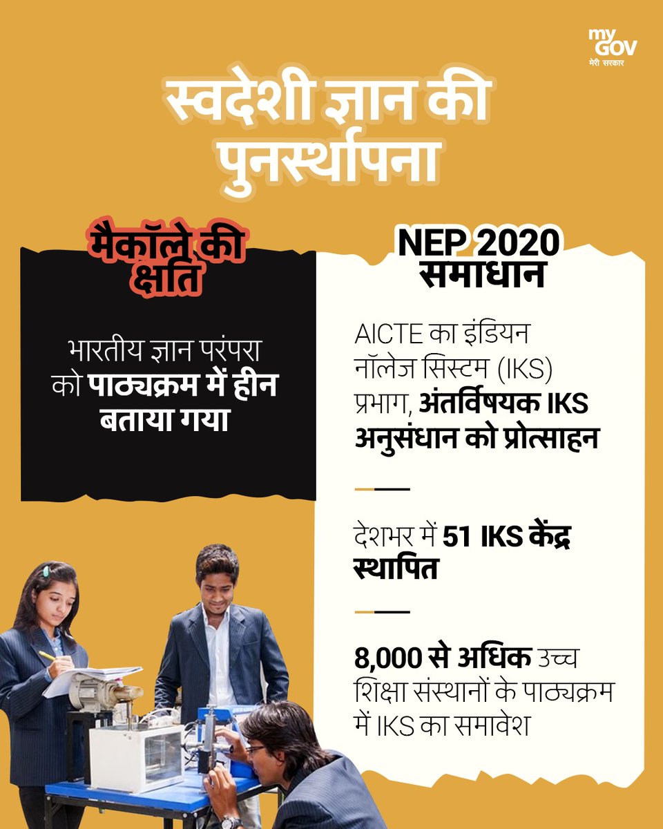 MyGovHindi's tweet image. NEP 2020 ने स्वदेशी ज्ञान को उसका सम्मान लौटाया!

AICTE के Indian Knowledge System (IKS) के तहत
- अंतरविषयक IKS अनुसंधान को बढ़ावा
- देशभर में 51 IKS केंद्र स्थापित
- 8,000+ उच्च शिक्षा संस्थानों के पाठ्यक्रम में IKS का समावेश 

#NEP #NationalEducationPolicy