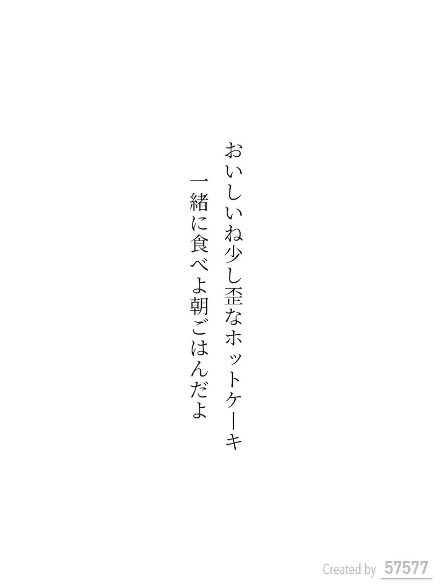 おいしいね少し歪なホットケーキ
一緒に食べよ朝ごはんだよ
 #短歌  #tanka