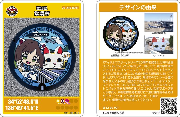 常滑市Bのマンホールカード
12月19日～ 配布開始
初回同一ロットで10,000枚以上をご用意しています。
#マンホールカード #愛知県 #常滑市 #第27弾 #ふたマス #アイドルマスター
city.tokoname.aichi.jp/shisei/guide/1…