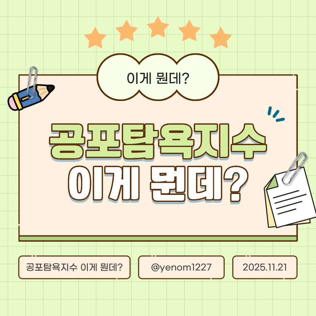 yenom1227's tweet image. #이게뭔데_4컷정보
공포탐욕지수가 한자릿수다 뭐다 요즘 많이 들려오죠!
공포탐욕지수가 뭐고 어떻게 하는것이 좋을지에 대해 간단히 정리해봤습니다!💪