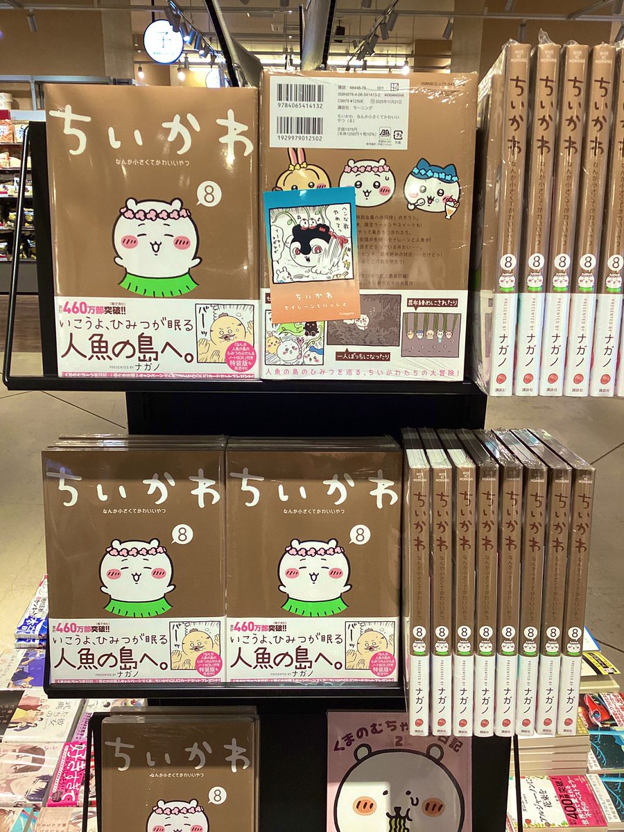 本日入荷】📕 「ちいかわ なんか小さくてかわいいやつ」 8巻 通常版