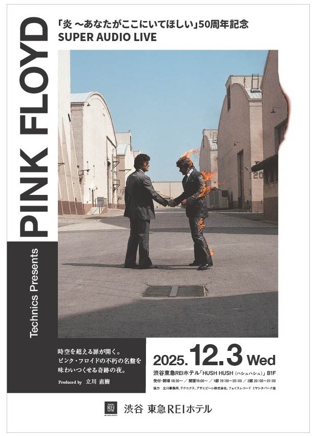 12/3(水)渋谷東急REIホテルにて『ピンク・フロイド Technics Presents