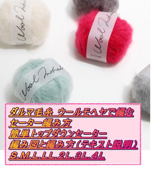 gennki25's tweet photo. ダルマ毛糸 ウールモヘアで編むセーター編み方・簡単トップダウンセーターLサイズ 編み物　編み図　トップダウン　セーター　まっすぐ編むセーター https://t.co/iaKoU8EIui https://t.co/ifjsF3GjBu