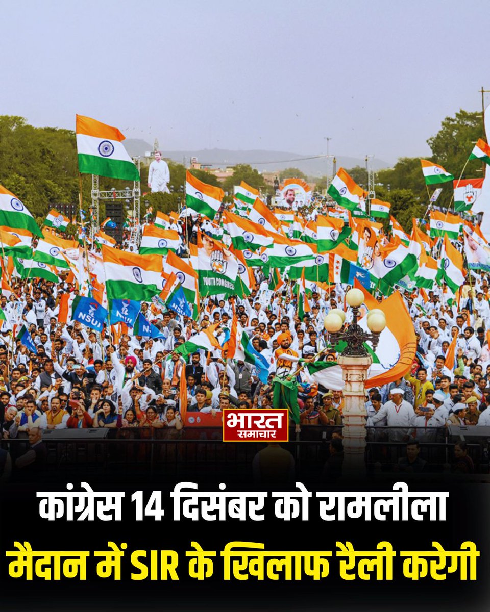 bstvlive's tweet image. कांग्रेस 14 दिसंबर को रामलीला मैदान में SIR के खिलाफ रैली करेगी
 
#CongressRally #SIRProtest #DelhiPolitics #RamleelaMaidan #14December