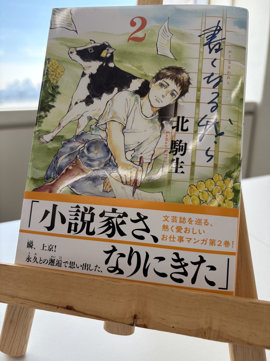 【今日発売】
読み進めるにつれ、人と人とが思いをぶつけ合うことの
熱さを感じられる一冊。

#モーニングツー 連載 #北駒生 『#書くなる我ら 』の最新2巻。
ぜひこの機会に1巻と併せて読んでもらえると嬉しいです。
kodansha.co.jp/comic/products…

小説好き、出版業界に興味のある方をはじめ、