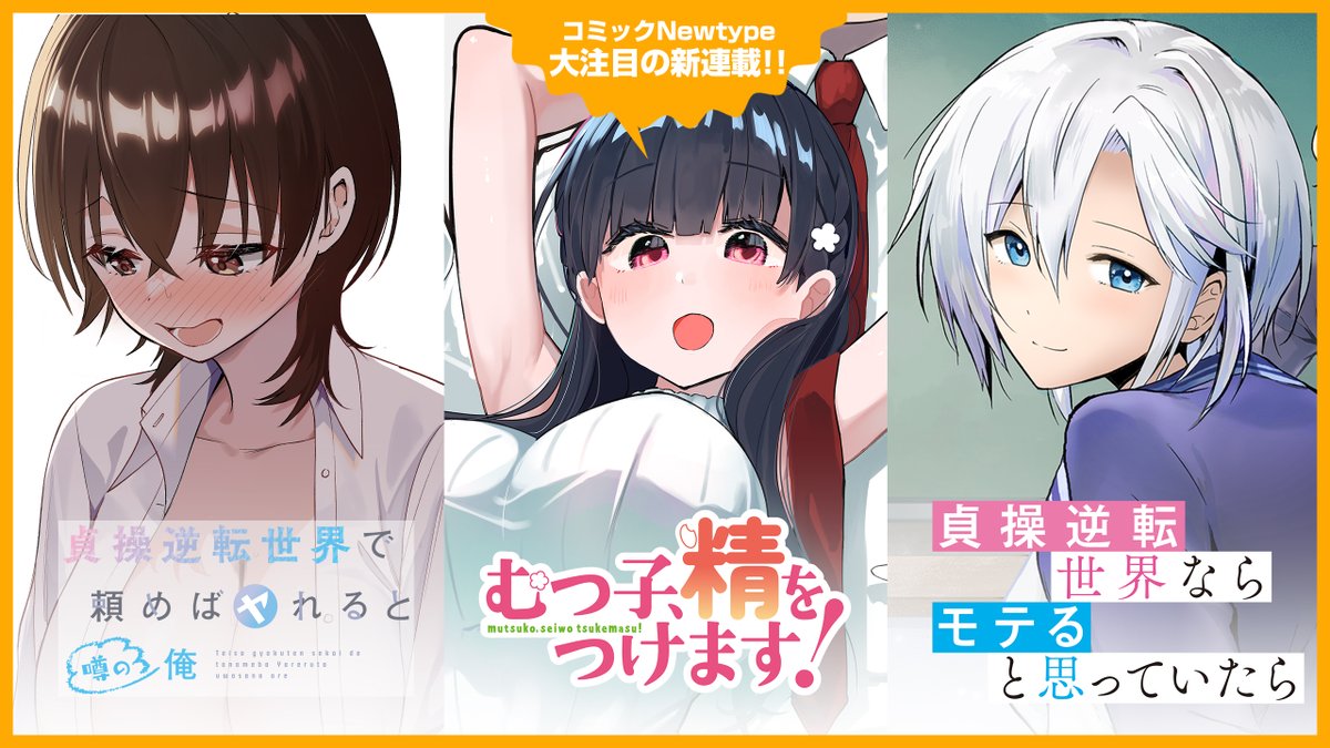 ComicNewtype's tweet image. 【新連載告知 第1弾】
 ■11/21 
☑貞操逆転世界で頼めばヤれると噂の俺  

■12/5 
☑むつ子、精をつけます！
☑貞操逆転世界ならモテると思っていたら  

３作品がコミックNewtypeにて連載スタート！ 
comic-walker.com/label/comicnew…