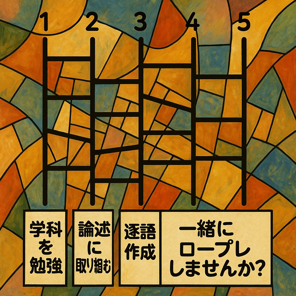 advance_career_'s tweet photo. ＼次回12/1（月）20:00〜開催🌙／
今日の学びに迷ったら自己研鑽用の「あみだくじ」。

そして背景はちょっとピカソ風🎨

色や形がバラバラなのに、どこかまとまって見える——
まるでキャリコンの勉強みたいですね。

学科を勉強したり、
論述に取り組んだり、
逐語を作ってみたり、
ロープレしたり。

それぞれのペースで、できることを少しずつ。

アドキャリは、気軽に参加できるロープレ会です。
うまく話せなくても、緊張しても大丈夫。
安心して練習できる場があると、ちょっとだけ前に進めるんですよね。
今日もゆっくり、自分のペースで◎

🌱国家資格キャリアコンサルタント試験（第31回）を目指す人も、
🌱有資格者として自己研鑽を積む人も、
🌱2級受検に向けて挑む人も。

ロールプレイで磨くのは、テクニックだけじゃない。
誰かの人生に寄り添う「あり方」。

📅毎週月曜 20:00〜
💻Zoom開催／1人40分ずつ
👀見学のみ／相談者役だけでも参加OK

🔗参加はこちら👇
 https://t.co/InNvsin4lm

11/24（月・祝）のロープレ会はお休みです🙇

#アドキャリ #キャリコンロープレ #無料ロープレ会
#国家資格キャリコン #2級技能士
#キャリア支援はアート #安心安全の練習会
#キャリコン勉強中 #ロープレ #国家資格キャリアコンサルタント #キャリアコンサルティング #背景だけピカソ風