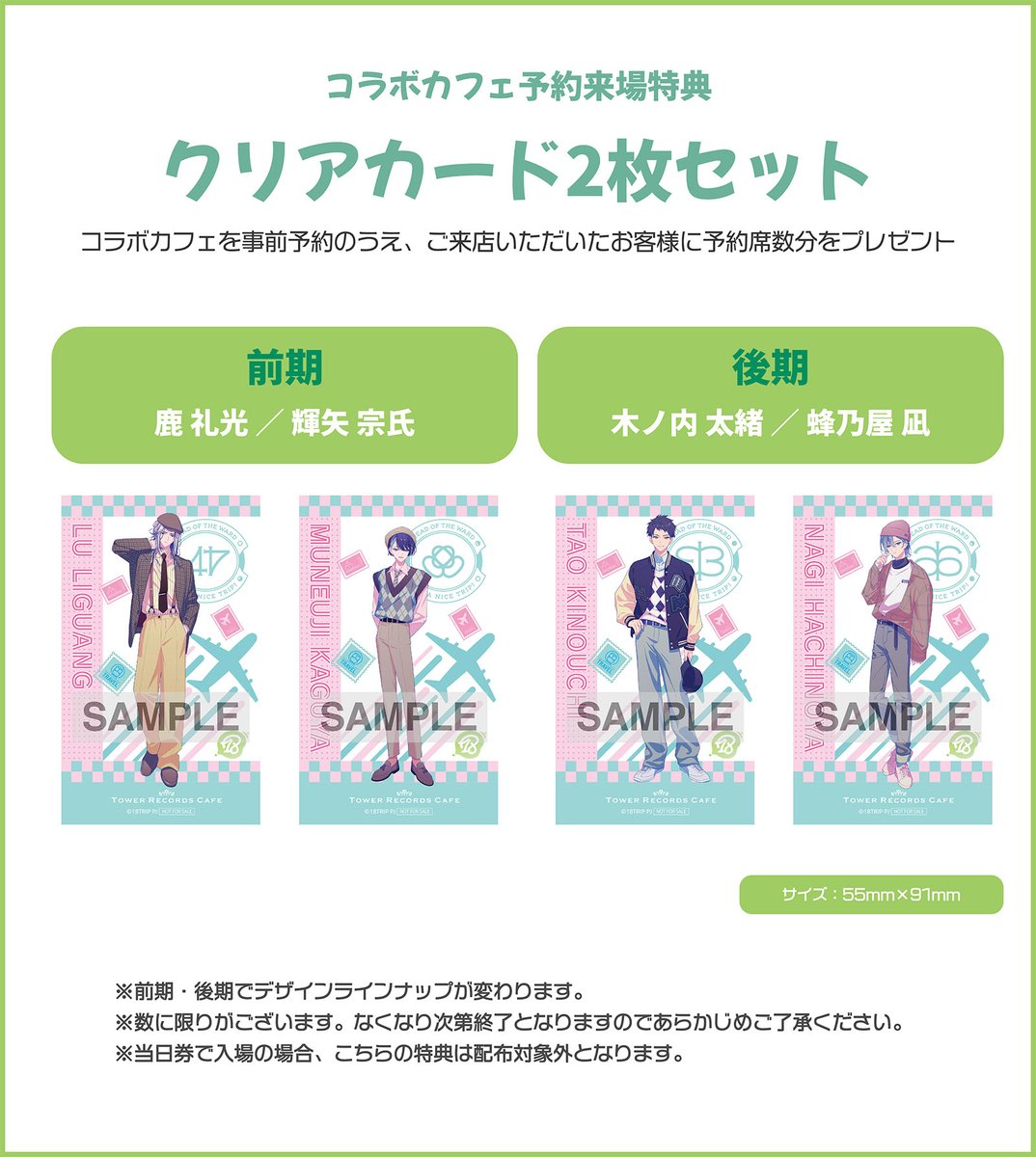 18TRIP × TOWER RECORDS CAFE】 コラボカフェ予約チケットの販売は 11