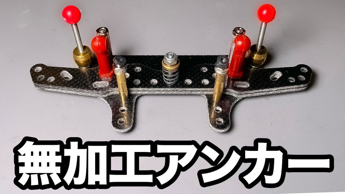 動画更新！ #ミニ四駆 【ミニ四駆】ストッククラス対応！超簡単リヤ 