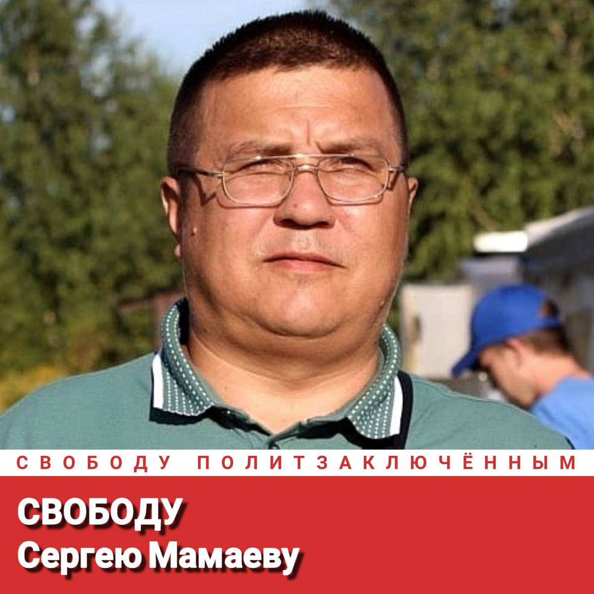 Свободу Сергею Мамаеву!
Свободу политзаключённым!
#СвободуПолитзаключённым
Freedom for Sergey Mamaev!
Freedom for political prisoners!
#FreedomForPoliticalPrisoners
