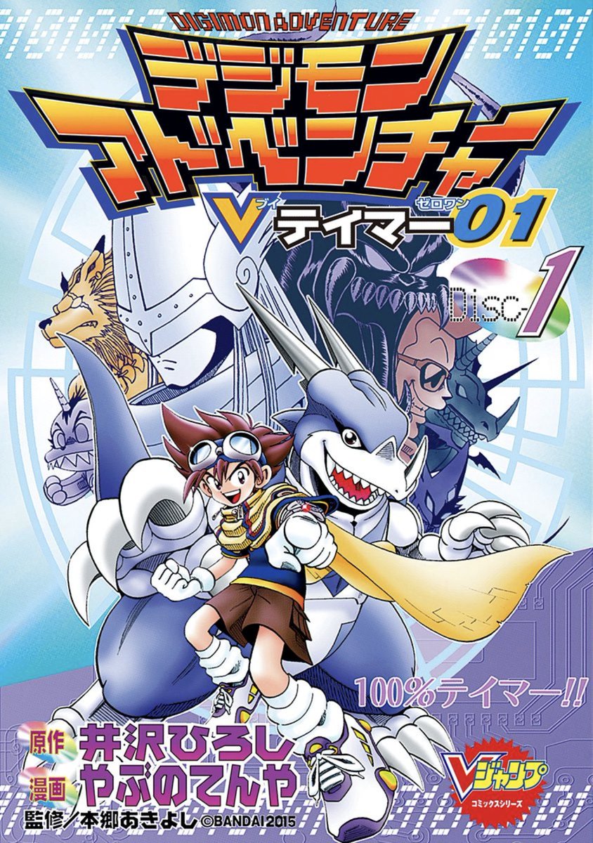 Digimon_Freaks's tweet photo. ¡Se cumplen 27 años desde el inicio de la publicación de Digimon V-Tamer 01 en la revista V-Jump!
Un manga histórico que marcó el comienzo de la franquicia en papel.
En España lo estamos teniendo gracias a @NormaEdManga
#Digimon #DigimonVTamer #VTamer #DigimonAdventure https://t.co/KXWHiHgZCP