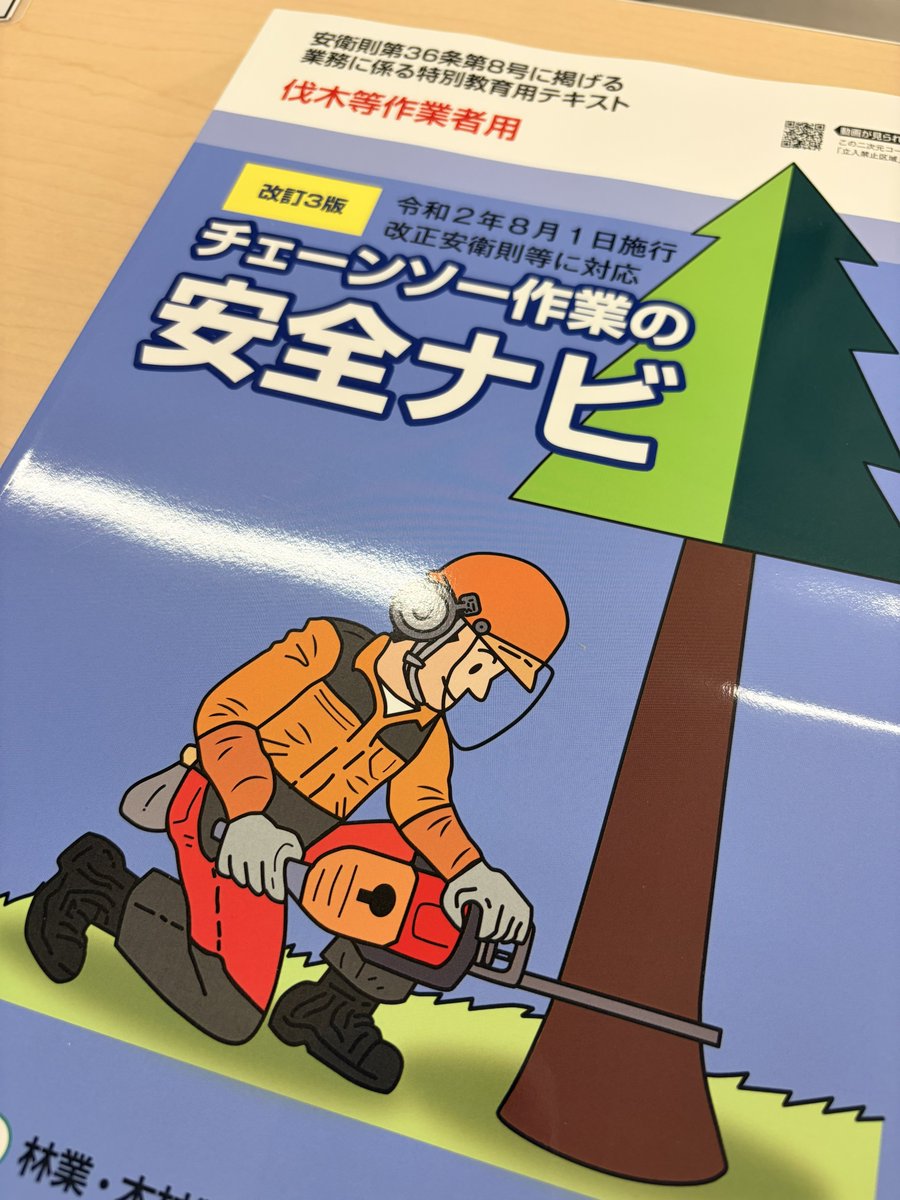 なんかチェンソーの講習に来てます。
春くらいに申し込んでた。
今日からみっちり7時間✖️3日間。
全く本業関係ないけどw
まあ、災害時とか地域のためにはなるかも？