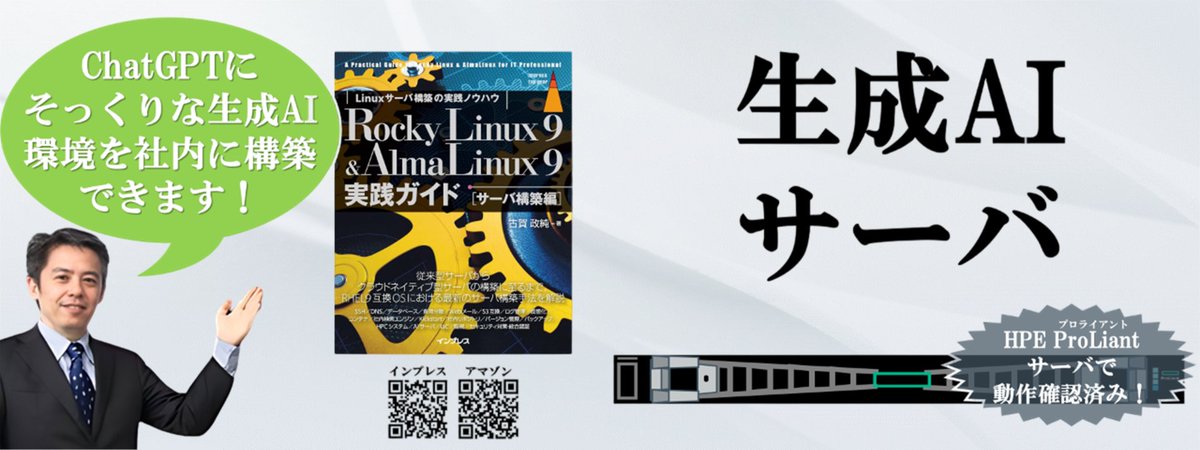 masazumi_koga's tweet image. [IT]『Rocky Linux 9 &amp;amp; AlmaLinux 9実践ガイド [サーバ構築編]』なら、ChatGPTそっくりの生成AIサービスをインターネットに接続しない社内オンプレミス環境に構築できます。
amazon.co.jp/dp/B0D9W75PWC
#AlmaLinux #RockyLinux #Linux #構築 #実践ガイド #生成AI #人工知能 #Ollama #OpenWebUI