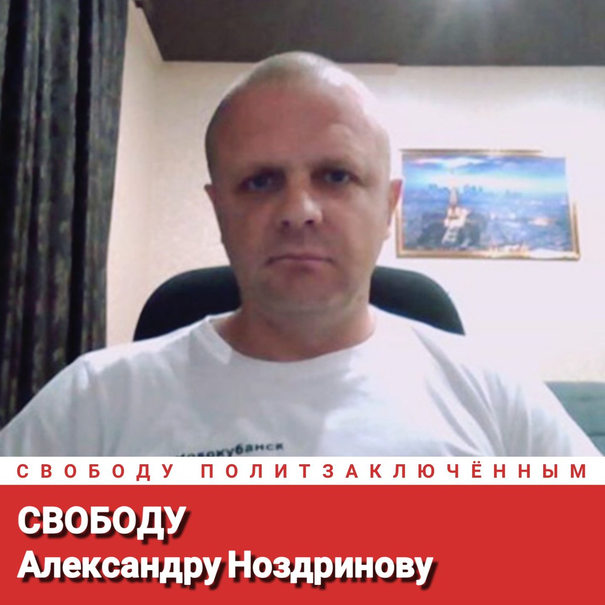 Свободу Александру Ноздринову!
Свободу политзаключённым!
#СвободуПолитзаключённым
Freedom for Alexander Nozdrinov!
Freedom for political prisoners!
#FreedomForPoliticalPrisoners
