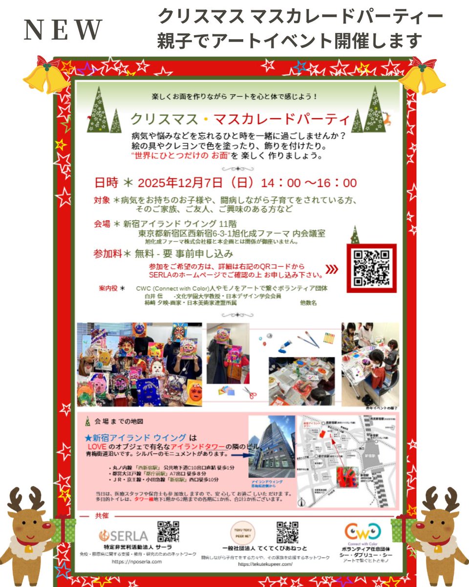 toubyoukosodate's tweet photo. 【空席あり】
クリスマス・マスカレードパーティ
今年も楽しいアートイベントを実施いたします！
 みんなで #クリスマス の #お面 を作りませんか😊

詳細＆お申込みhttps://t.co/D2cNqVwBTd 

日時：2025年12月7日(日) 14:00～ 
場所：新宿 
参加費：無料
申込み：必須

お待ちしています🎄
#膠原病 https://t.co/c5me3s5Jk8