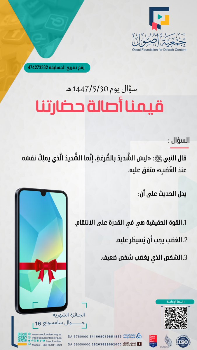 مسابقة #قيمنا_أصالة_حضارتنا 

سؤال اليوم 30 / 5 / 1447هـ  

شارك في المسابقة الآن عبر الرابط: 
forms.gle/6LtTJ3tLcj2vtH…

#الجمعة #مسابقة #اليوم #أحاديث #جمعية_أصول