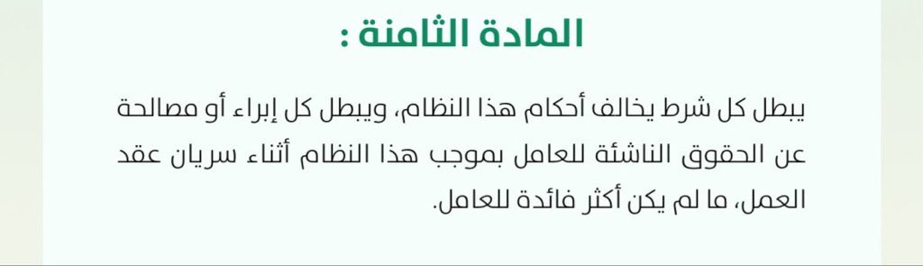 Law_Shatha2's tweet photo. أي شرط يخالف نظام العمل يُعد باطل 
وحتى الإبراء أو المصالحة عن حقوق العامل أثناء سريان العقد تُعتبر باطلة، إلا إذا كانت أكثر فائدة للعامل، وهذا وفقاً للمادة الثامنة من نظام العمل .

#محامي #الرياض https://t.co/goHyVoIoKq
