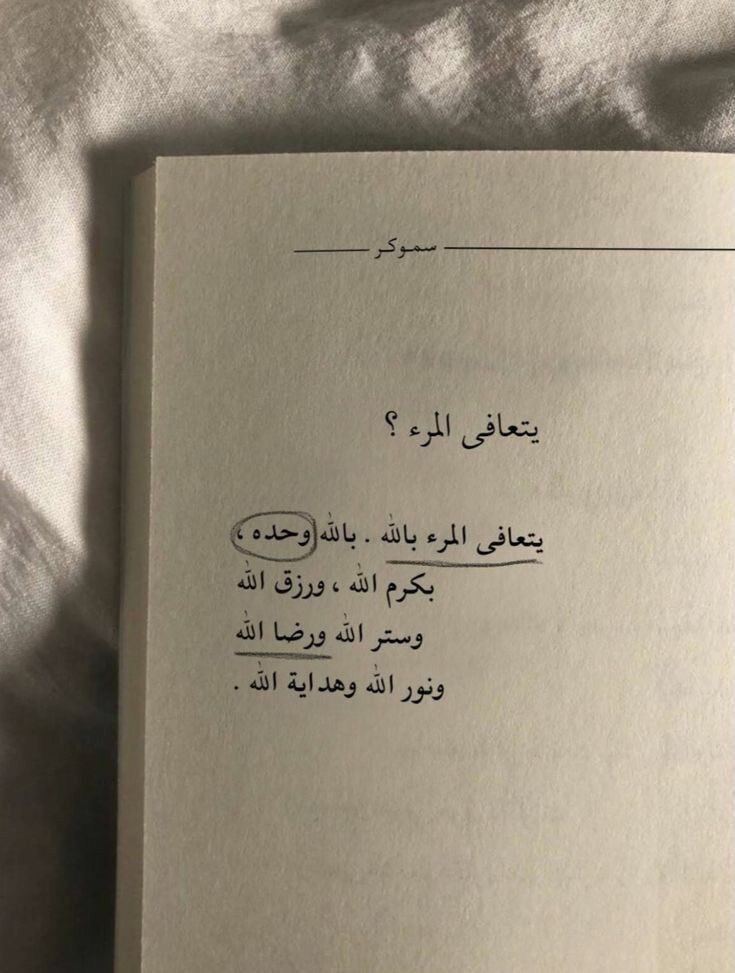 "يتعافى المرء بالله، بالله وحده"♥️