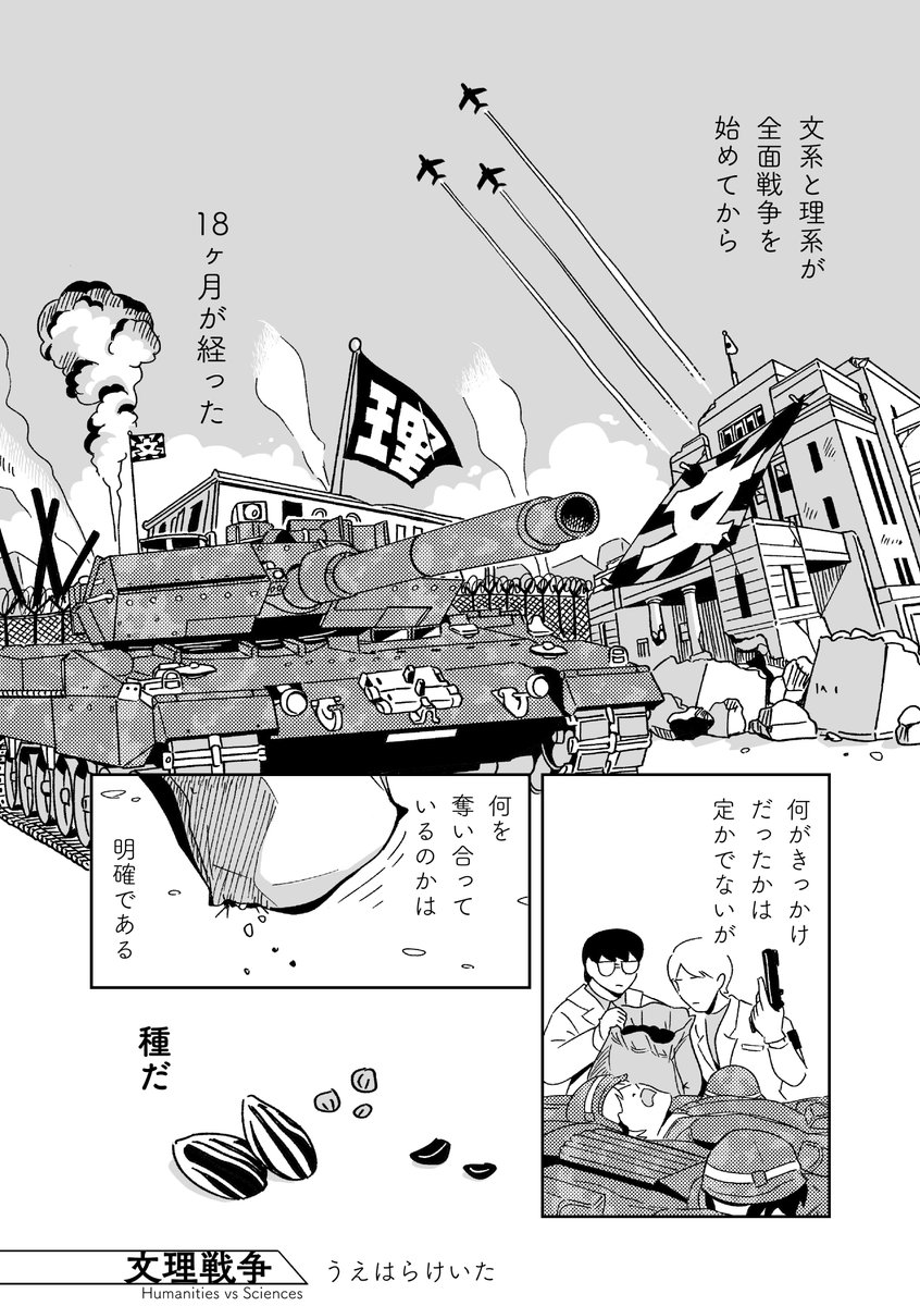 文系と理系が戦争してる世界の話
（1/3）