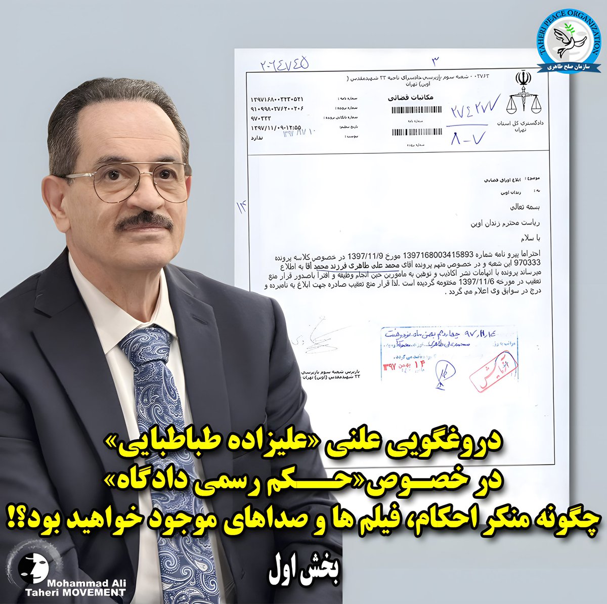 دروغگویی علنی «علیزاده طباطبایی» در خصوص«حکم رسمی دادگاه»؛
چگونه منکر احکام، فیلم ها و صداهای موجود خواهید بود؟!
(بخش اول)

ادعاهای کذب «سید محمود علیزاده طباطبایی» در خصوص پرونده قضایی «محمدعلی طاهری» علاوه بر آنکه با ادبیاتی تاسفبار و سخیف مطرح شد، با دروغگویی آشکار نیز همراه