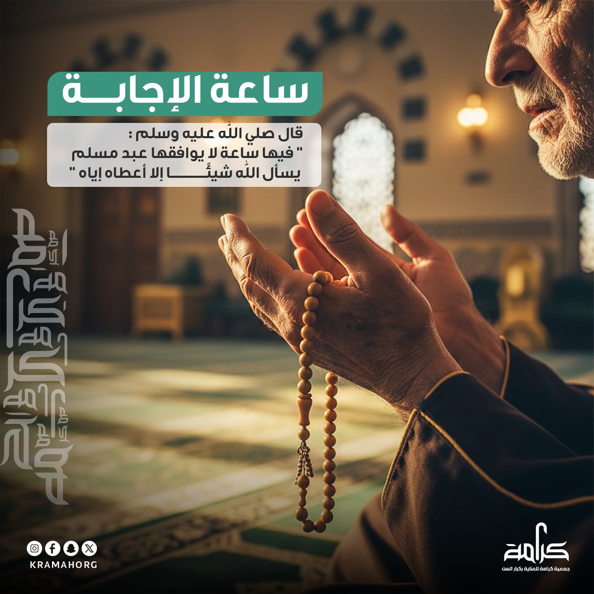 kramahorg's tweet photo. في يوم الجمعة… 
يوم البركة وساعة الإجابة 
تزداد القلوب صفاءً حين نقترب من كبار السن، 
ونستمع إلى حكمتهم.
فدعاؤهم رحمة، ورفقتهم سكينة، والجلوس معهم نور يملأ القلب 
#جمعية_كرامة #مكة_المكرمة  #كبار_السن #يوم_الجمعة https://t.co/7BLpZEy7yG