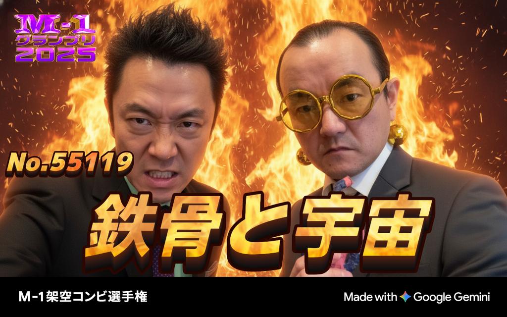 私とパラレルワールドの私のコンビ。

M-1グランプリ2025
💥架空コンビ選手権💥

エントリーNo.55119
鉄骨宇宙論
「鉄骨と宇宙」

📷あなたの写真がM-1公式風画像に？！
ぜひ参加してM-1グッズをGETしよう！
generator.m-1gp.com/combi
#M1 #M1グランプリ #M1架空コンビ選手権 #Gemini