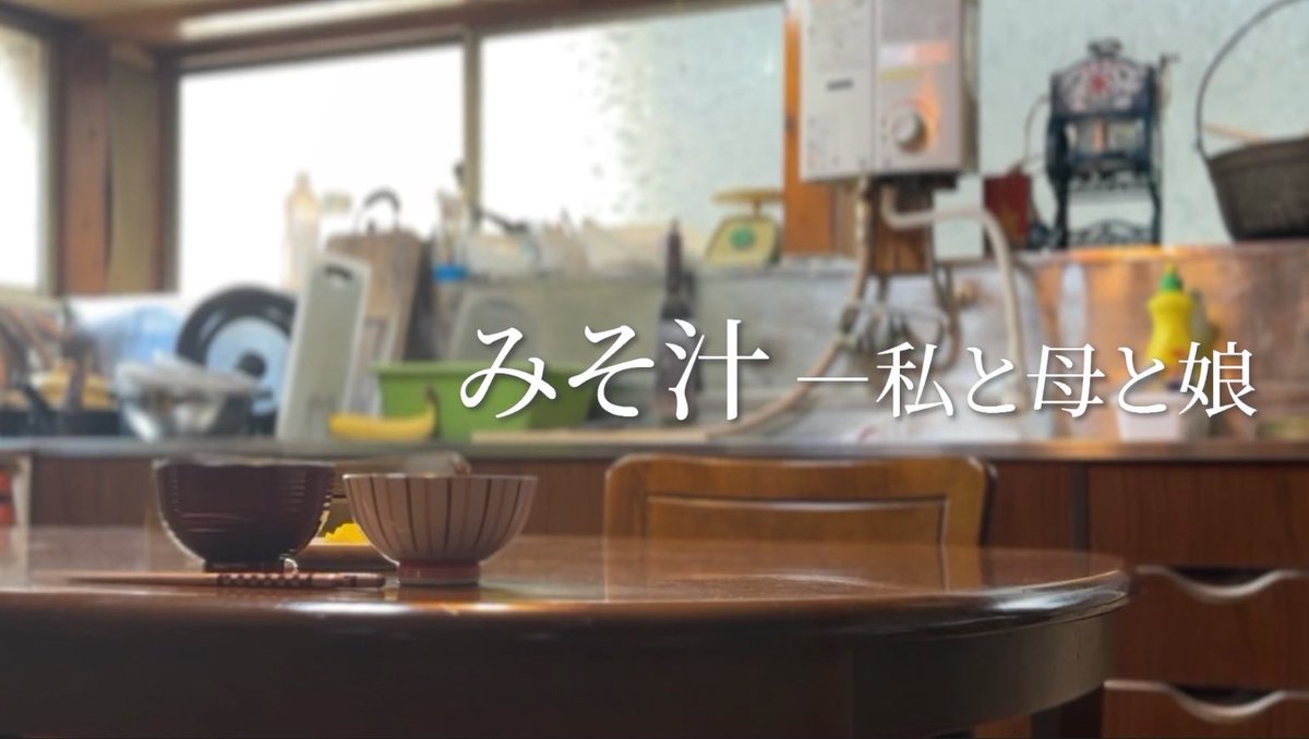 本日、21時よりスタジオ放課後の新作『みそ汁ー私と母と娘』をYouTubeにて公開します

脚本・永瀬美咲
出演・斉藤渚　こむぎこ

約7分半の短編です
よろしくお願いします！

<a href="/nagase98347/">ながせ</a> 
＠dLN2Y46d1bAxIzM 
<a href="/eEBIgluvamPEmbf/">こむぎこ</a>
<a href="/aimai_30sec/">「あいまいな30秒」脚本・監督小林雄太　超短編ホラーYouTubeチャンネル運営</a> 
<a href="/s7mev/">もりしん　自主制作「五年後の約束」準備中</a> 
＠filmcramschool