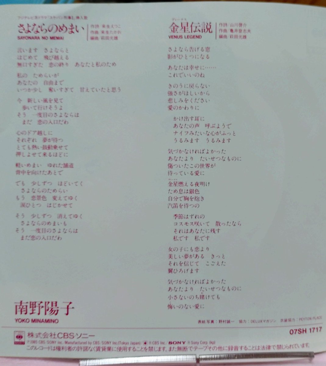 tokusatudamasii's tweet image. 本日11月21日は、#南野陽子 さんのシングル「さよならのめまい」の発売日。1985年作品。
ナンノさん主演『#スケバン刑事 Ⅱ少女鉄仮面伝説』の挿入歌に起用されました。
#来生えつこ さん作詞、#来生たかお さん作曲、 #萩田光雄 さん編曲。