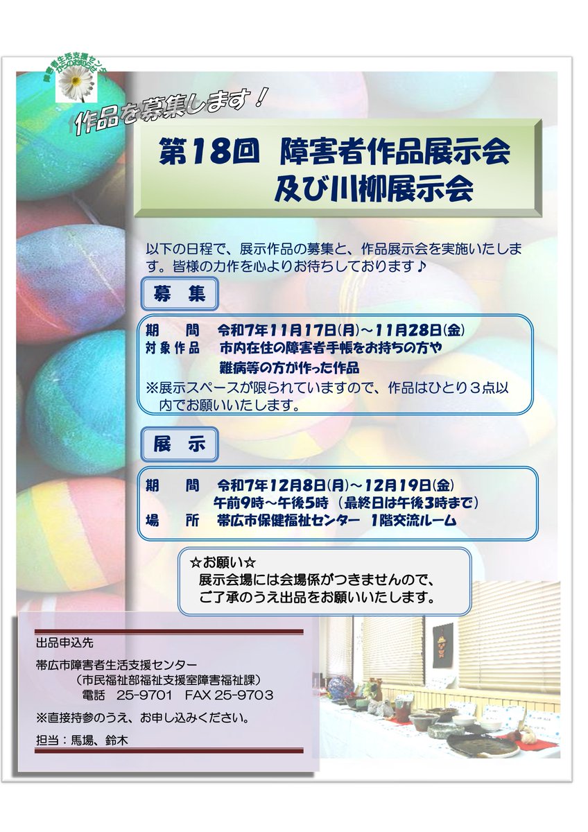 １２月８日～１２月１９日に、市内在住の障害者手帳をお持ちの方や難病等の方を対象とした、障害者作品展示会及び川柳展示会を行います。募集期間は１１月１７日～２８日までですが、募集期間を過ぎての持ち込みも大歓迎です♡みなさまの作品をお待ちしています♪