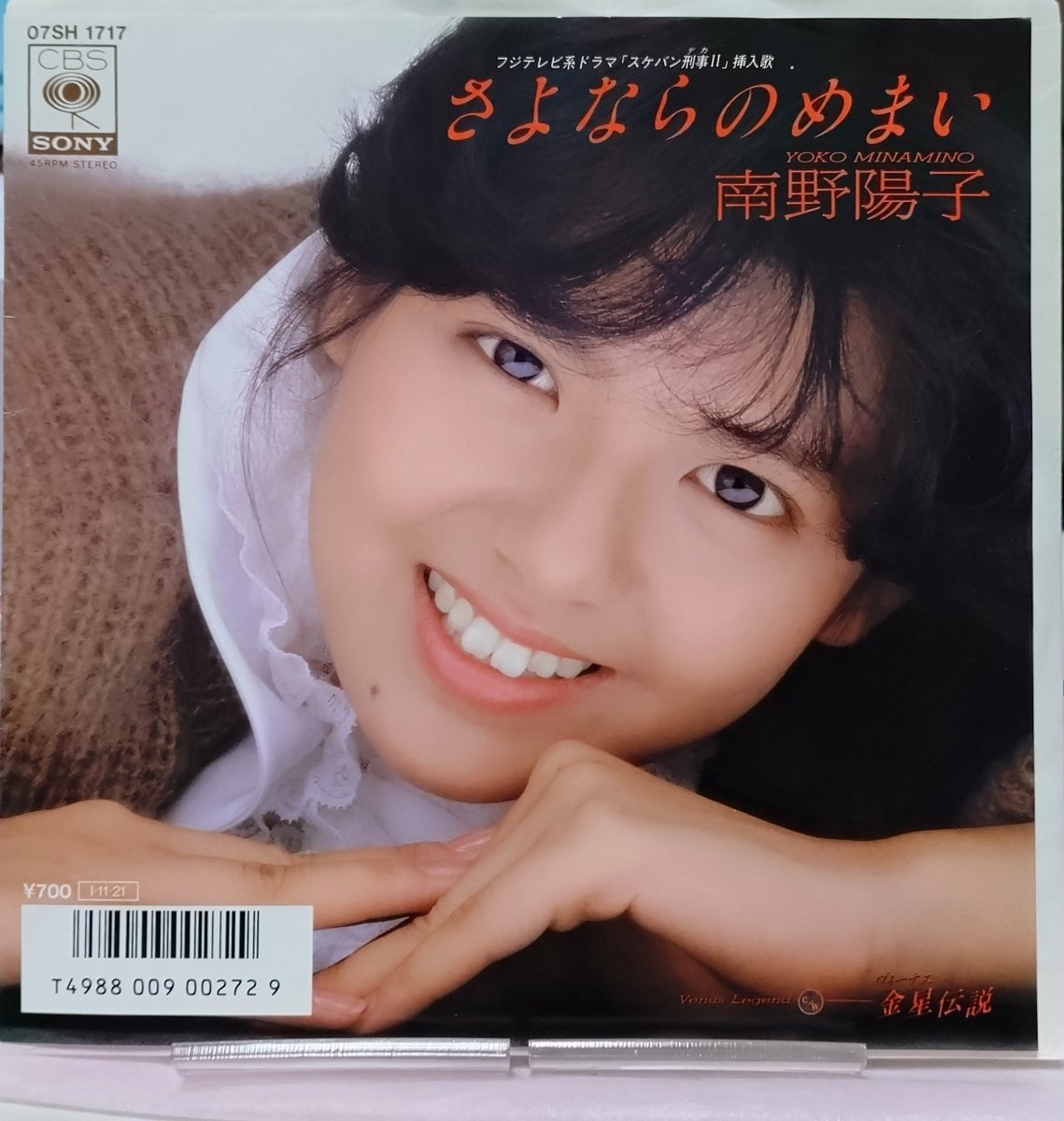 tokusatudamasii's tweet image. 本日11月21日は、#南野陽子 さんのシングル「さよならのめまい」の発売日。1985年作品。
ナンノさん主演『#スケバン刑事 Ⅱ少女鉄仮面伝説』の挿入歌に起用されました。
#来生えつこ さん作詞、#来生たかお さん作曲、 #萩田光雄 さん編曲。