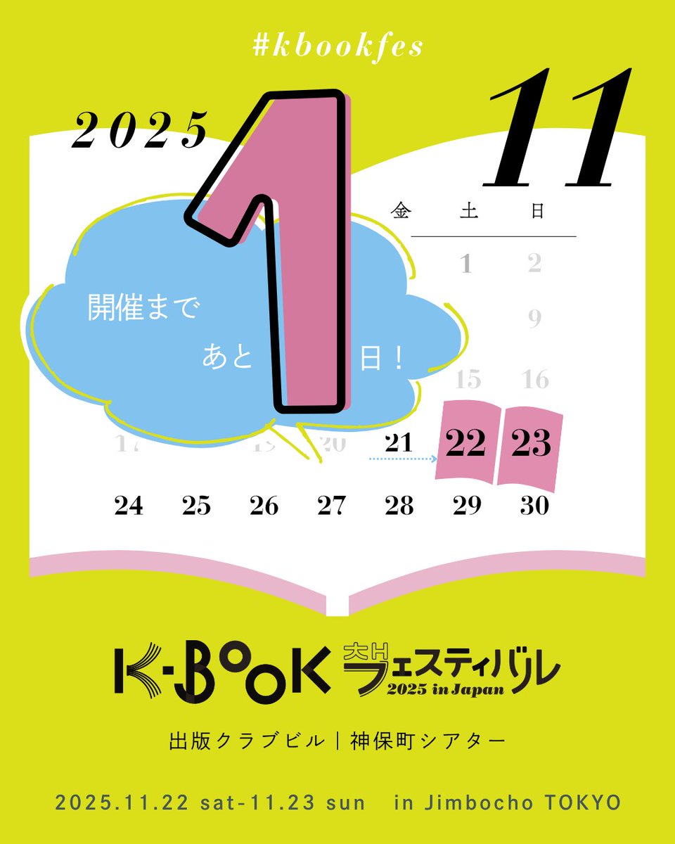 ＼#kbookfes 開催まで1⃣日／

📝予習【来場編】

①出版社ブースでお買い物
②サイン会参加
③イベント観覧　※要申込
④韓国映画鑑賞　※要申込
⑤スタンプラリーで🎁入手
⑥クイズ回答で🎁入手
⑦ #まじわる一冊 を発信

→①～⑦の詳細、【オンライン編】が続きます
ブックマークしてくださいね！