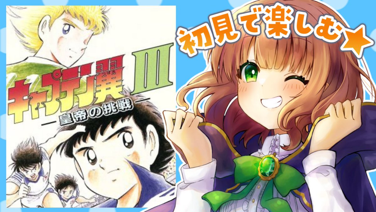 【新品】キャプテン翼3 皇帝の挑戦 皇帝的挑戰 | キャプテン翼III 皇帝の挑戦 | 天使之翼3 | Captain