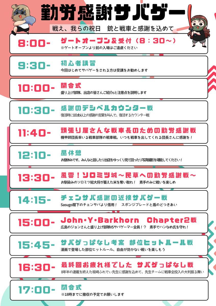 勤労感謝サバゲーのタイムテーブル完成！
ゲーム内容もツイプラに掲載しているので、参加予定の方は事前にチェックお願いします！