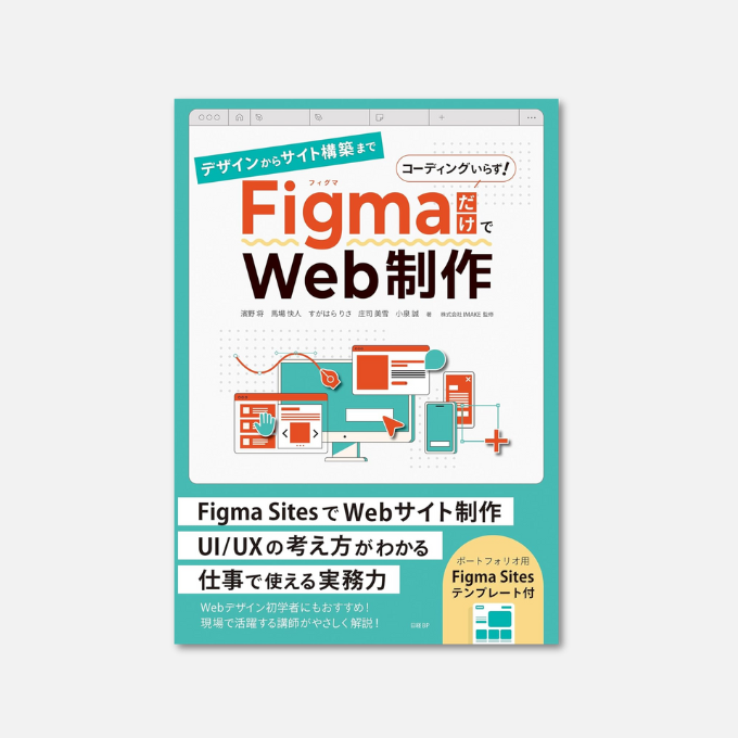 amapico1's tweet image. デザインからサイト構築まで FigmaだけでWeb制作 Kindle版

✅￥2,860
⇒ amzn.to/48dCPdT

#Webデザイン初心者
#Web制作初心者
#Figma初心者
#日経BP