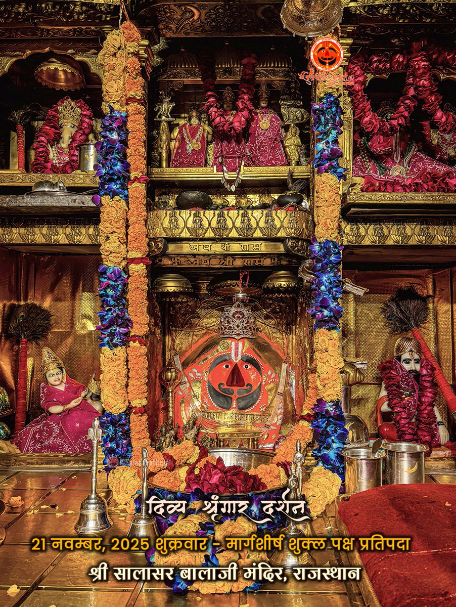 SalasarOfficial's tweet image. सालासर बालाजी दैनिक श्रृंगार 21 नवम्बर, 2025 शुक्रवार - मार्गशीर्ष शुक्ल पक्ष प्रतिपदा🙇‍♂️🙌🌸

Salasar Balaji Daily Shringar Darshan 21 Nov 2025 | Salasar Balaji Live Darshan 

Shree Salasar Balaji Mandir, Rajasthan 

#SalasarBalaji #salasarofficial #hanumanbhakt #dailydarshan…