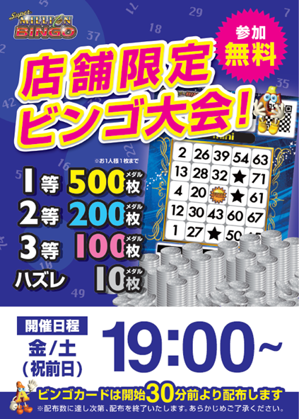 メダルコーナー情報】 ✨本日19：00開催 ビンゴ大会✨ 参加無料！ お