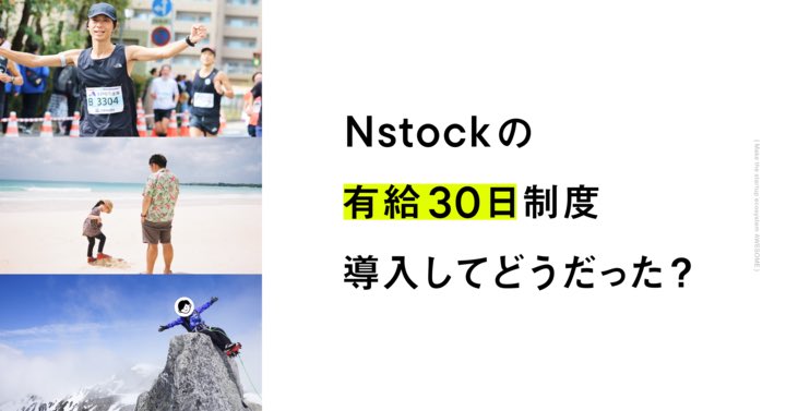 Nstockには「有給30日」制度があります。

しかも入社初日に30日付与。かなりパンチがありますよね？

ただ、「働き方がホワイト＝仕事がゆるい」という誤解がありそうで、これまで隠してました。

バズって欲しいような、欲しくないような、複雑な気持ちでブログにしたぞい
blog.shojimiyata.com/entry/nstock_w…