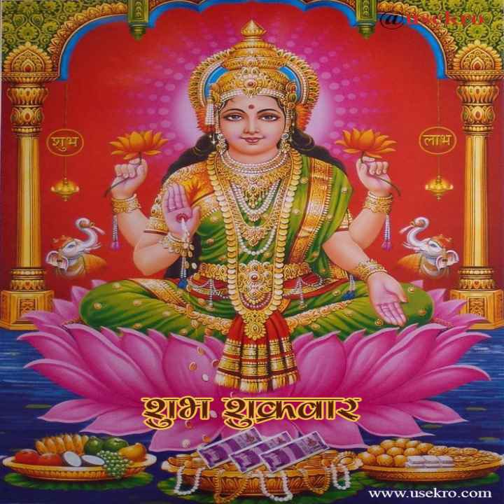 माँ लक्ष्मी का सिर पर हाथ हो,
पूरे परिवार में खुशियों का वास हो,
घर में सुख-शांती का निवास हो,
आपके जीवन में प्रकाश ही प्रकाश हो.

माँ के चरणों में शीश हमेशा झुकी रहे,
महालक्ष्मी की कृपा हमेशा बनी रहे.

उस इंसान की ख्वाहिशें कभी नही रोती है,
जिस इंसान पर महालक्ष्मी की कृपा