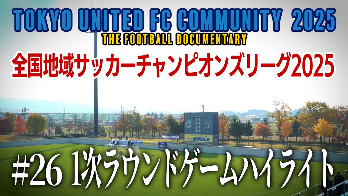 本日18時公開です！
地域CL 1次ラウンド3試合のゲームハイライトをお送りします。

『東京ユナイテッドFCコミュニティ2025 #26』
youtu.be/zLuRn-9lpgE