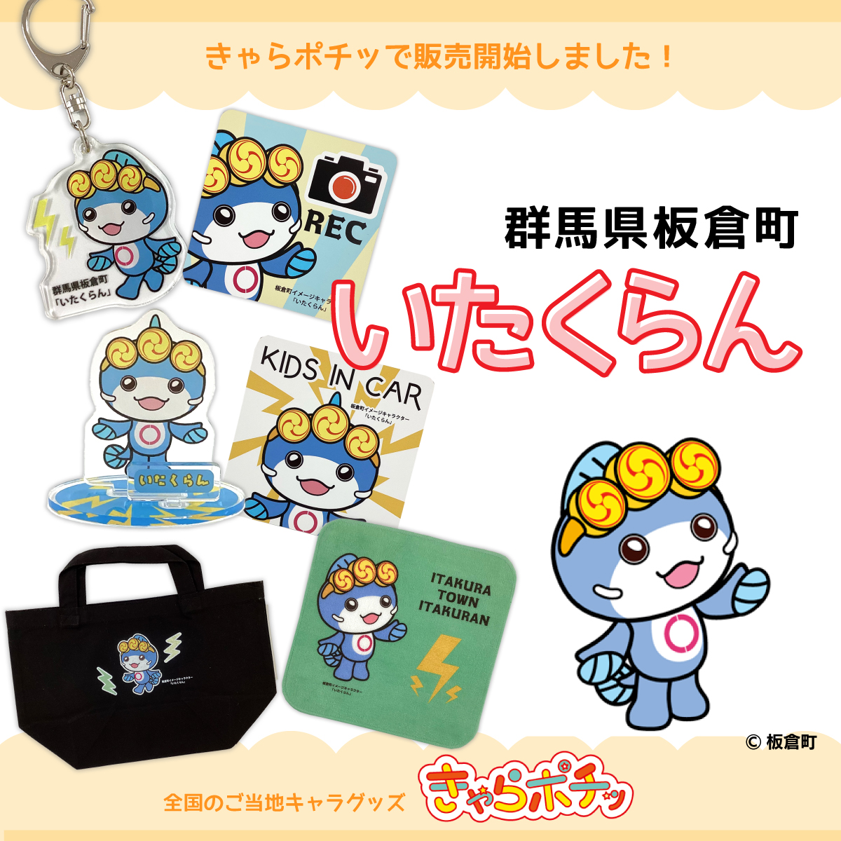 きゃらポチッ｜全国のご当地キャラグッズを販売！ (@charapochi_ltc